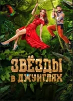 Звёзды в Джунглях 2 сезон 11 серия
